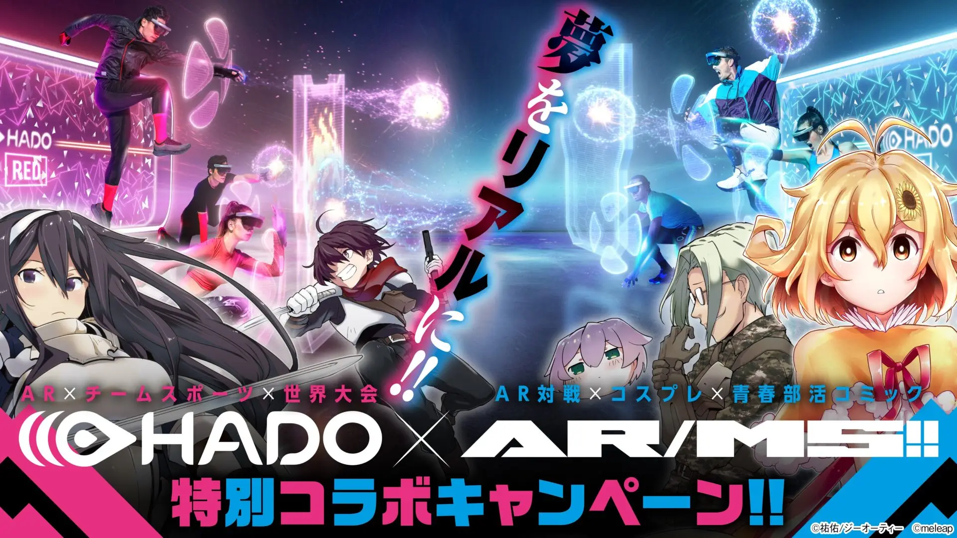 AR/MS!! × HADO 特別コラボキャンペーン