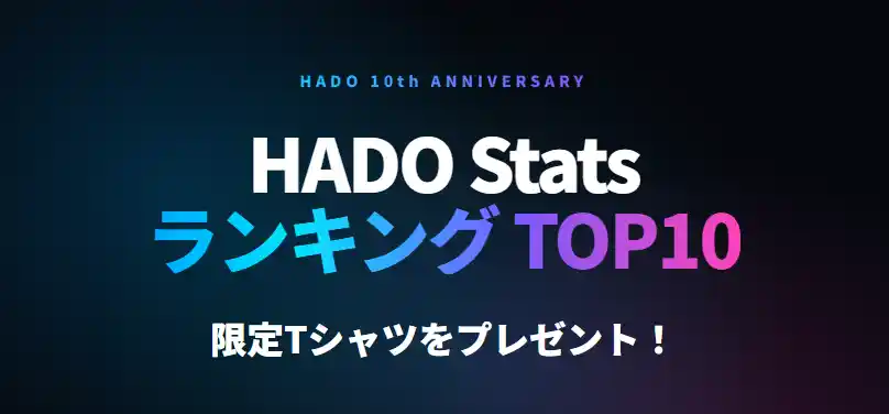 HADO 10周年記念｜HADO Stats 9月プレイ回数ランキングキャンペーン