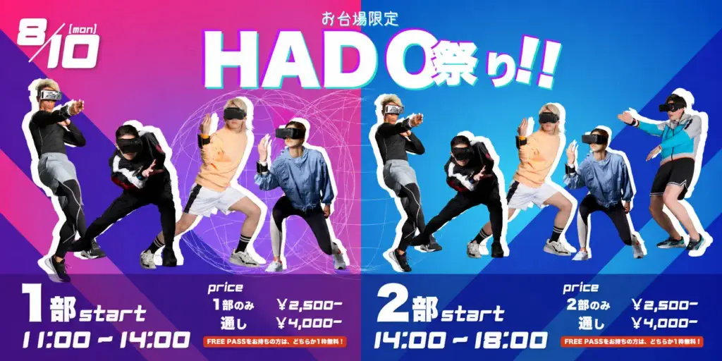 8/10限定 お台場HADO祭り