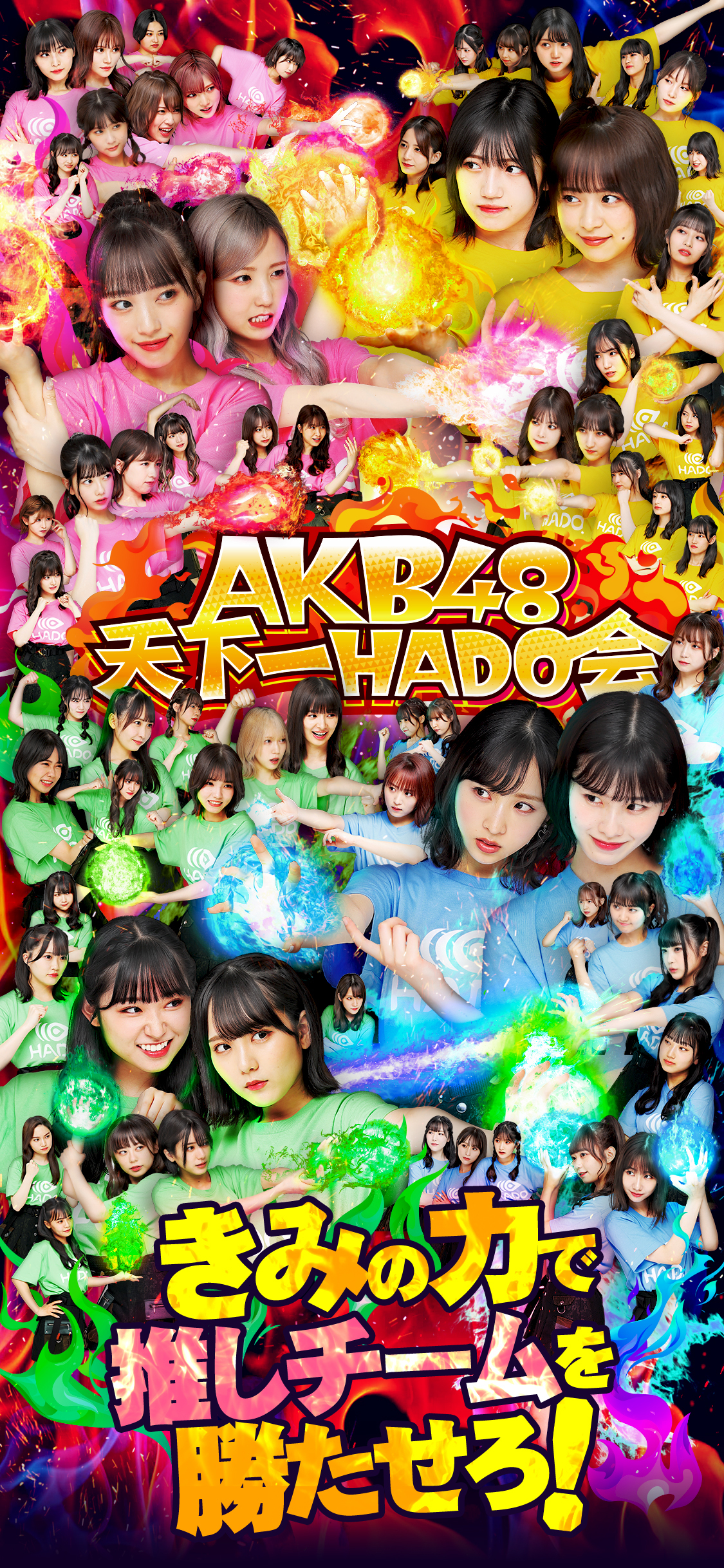 AKB48天下一HADO会〜きみの力で推しチームを勝たせろ！〜