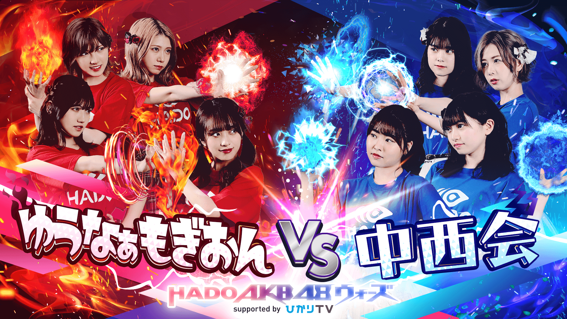 ゆうなぁもぎおん vs 中西会〜HADO AKB48 ウォーズ〜