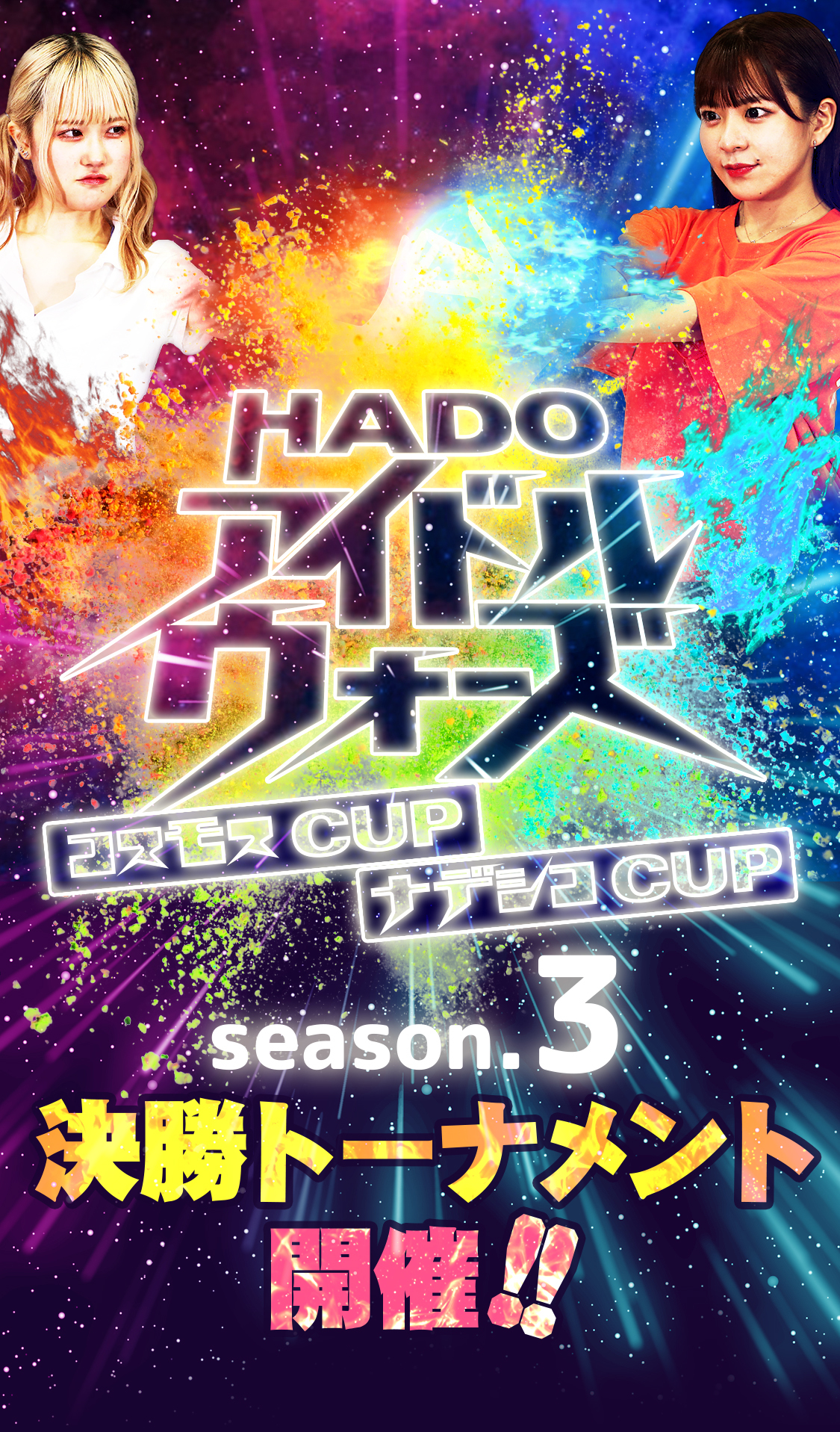HADOアイドルウォーズ　コスモスCUP/ナデシコCUP 決勝