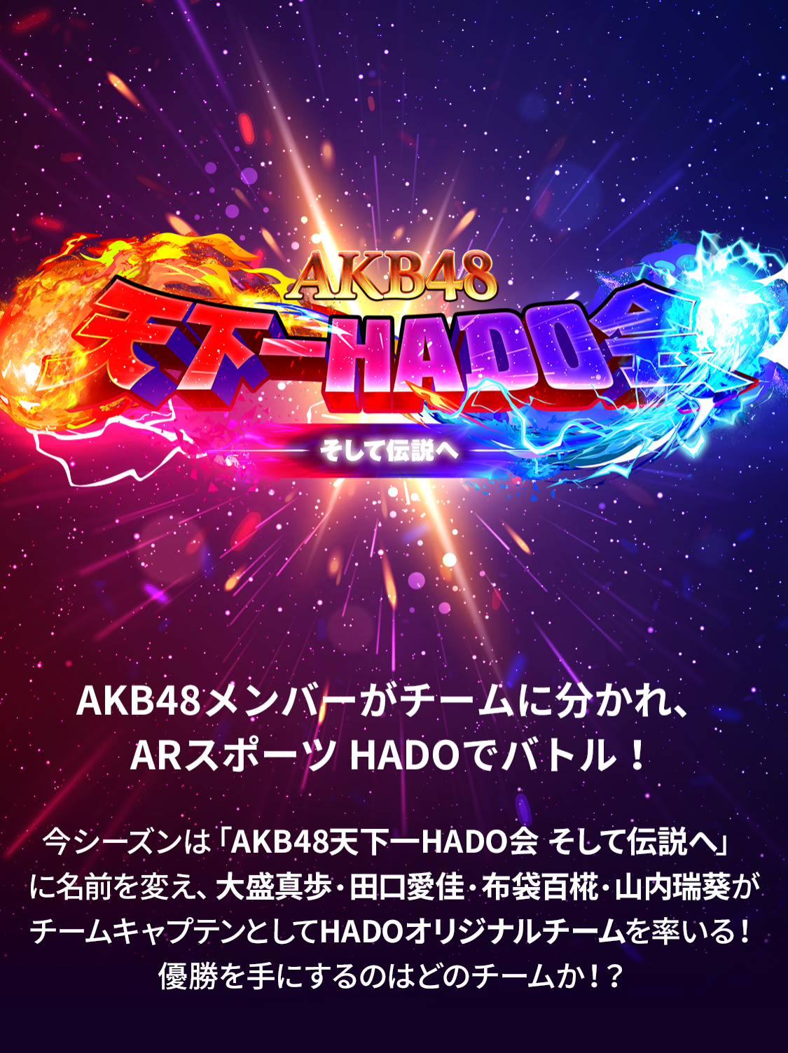 AKB48天下一HADO会 そして伝説へ〜きみの力で推しチームを勝たせろ！〜