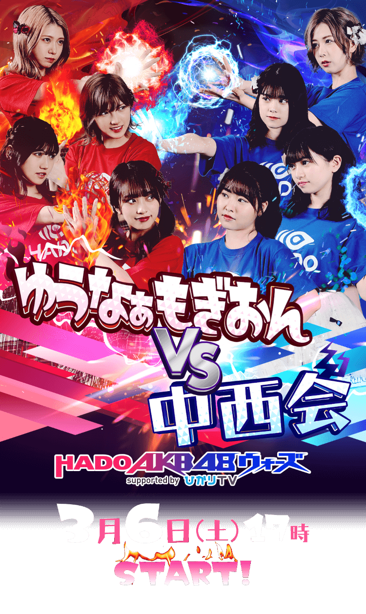 ゆうなぁもぎおんvs中西会 HADO AKB48ウォーズ