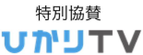 特別協賛 ひかりTV