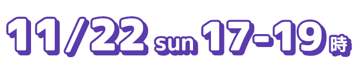 11/22 sun 17-19時