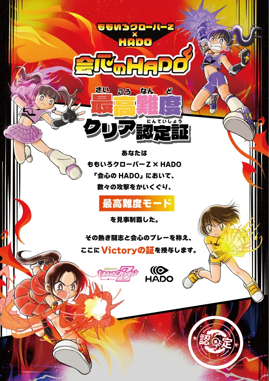 ももいろクローバーZ × HADO 最高難度クリア認定証