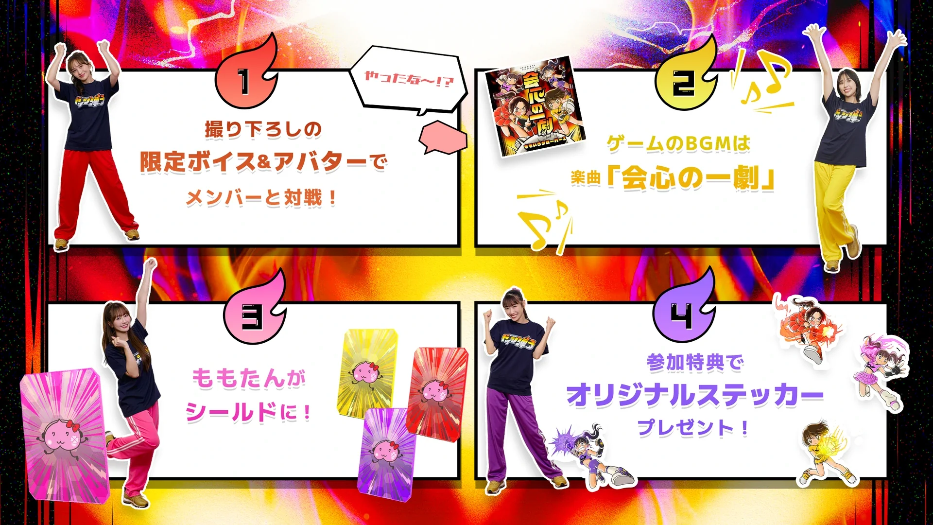 限定ボイス＆アバター、BGM「会心の一劇」、ももたんのシールド、オリジナルステッカーの4つの魅力
