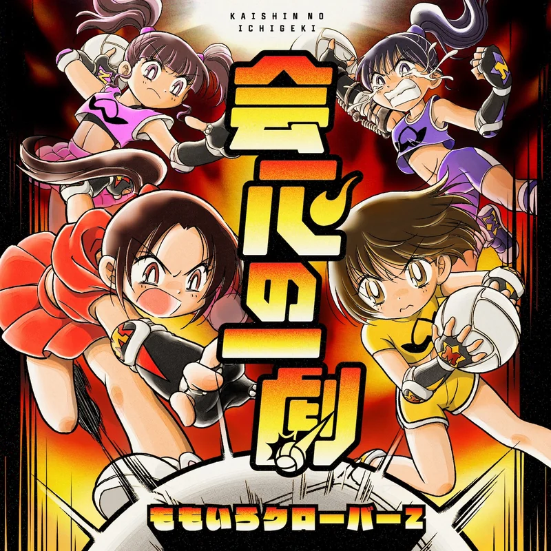 ももいろクローバーZ「会心の一劇」ジャケット