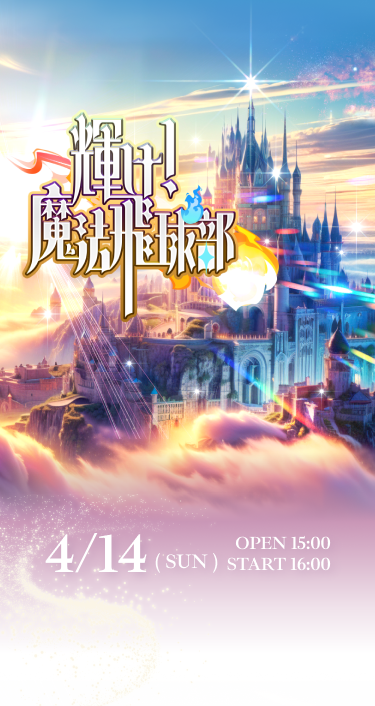 輝け！魔法飛球部