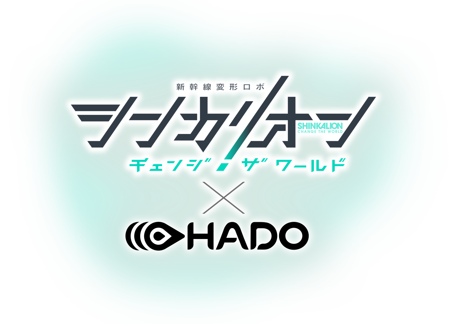 シンカリオン チェンジ ザ ワールド x HADO