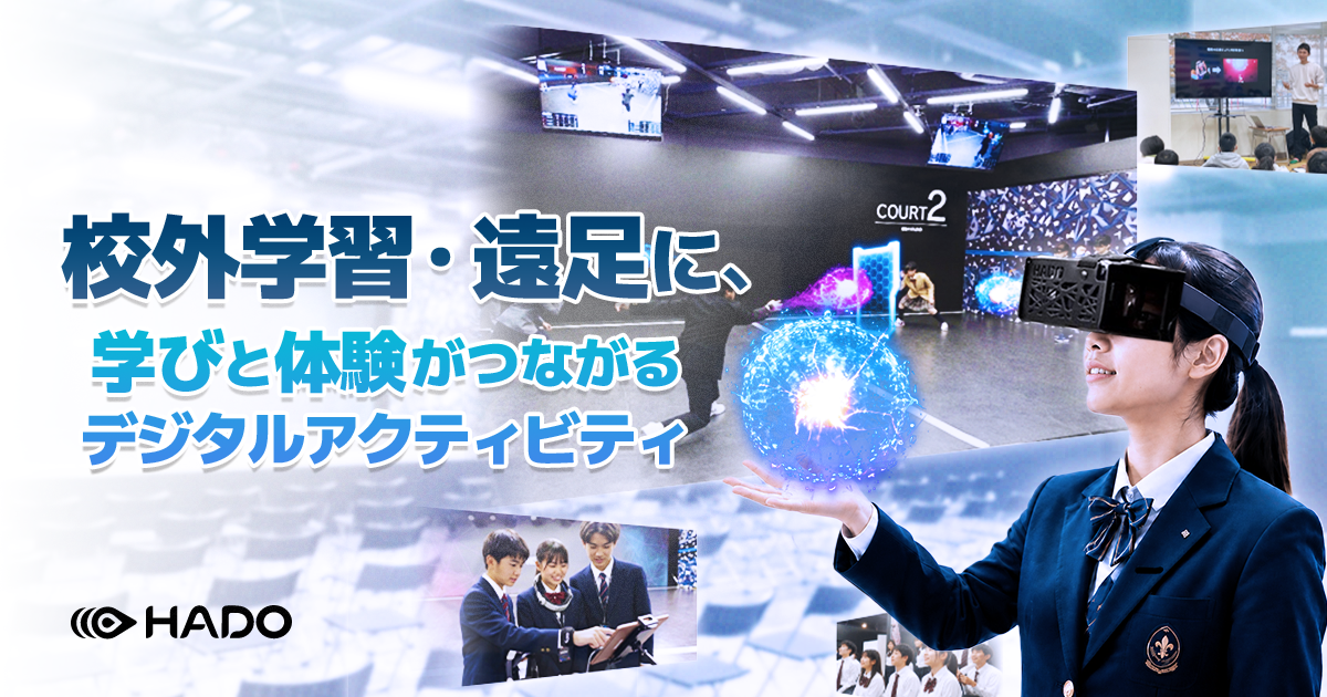 校外学習