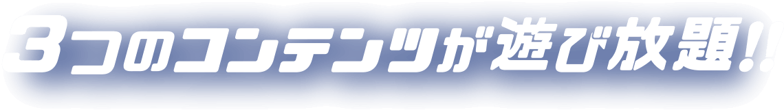 3つのコンテンツが遊び放題