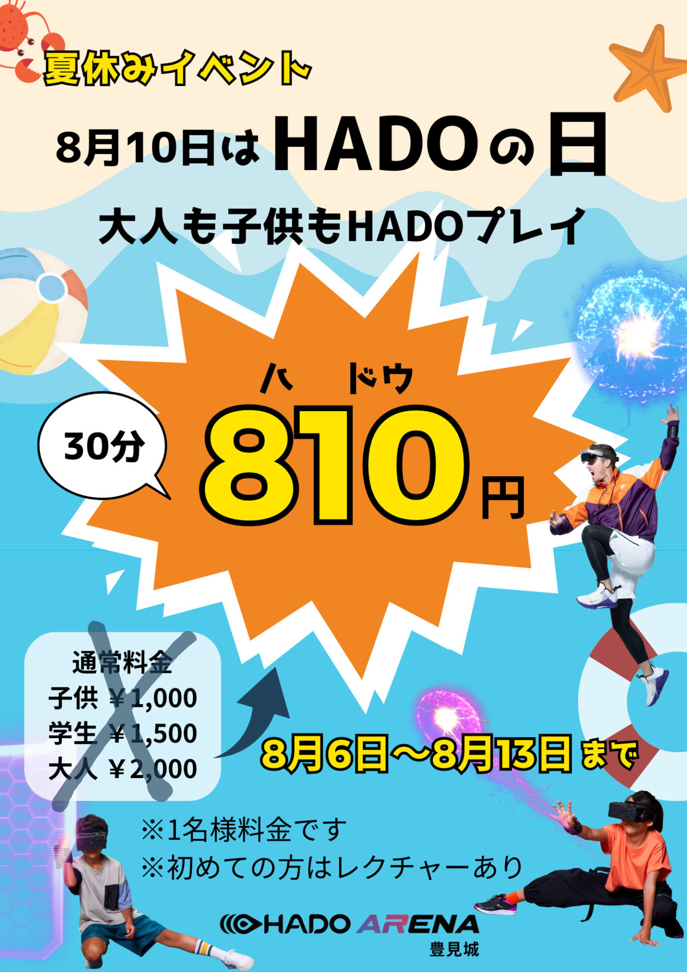 夏休みイベント①「8月10日はHADOの日」 | HADO ARENA