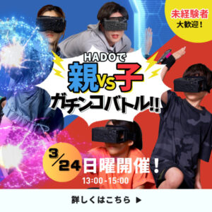 3月 親子HADO