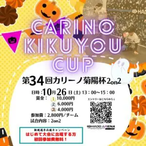 第34回カリーノ菊陽杯が開催されました!!