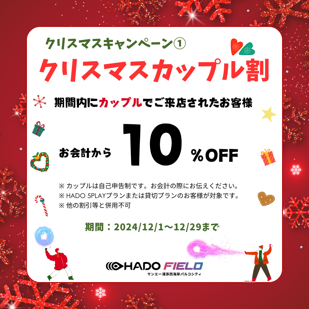 クリスマスキャンペーン①【クリスマスカップル割】 | HADO ARENA