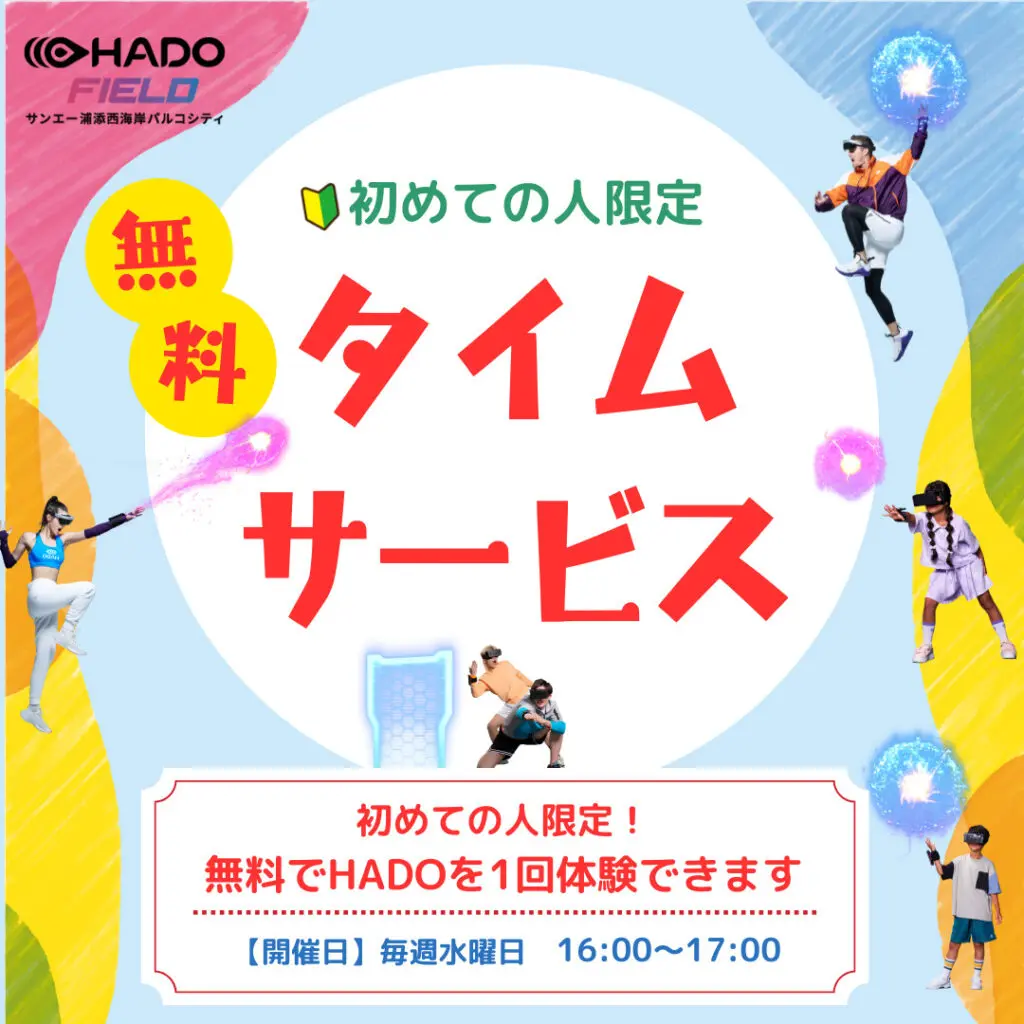 HADOタイムサービス