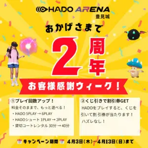 HADO ARENA豊見城 2周年キャンペーン開催