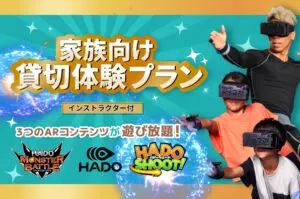 夏休みは家族でARアクティビティを遊び尽くそう！