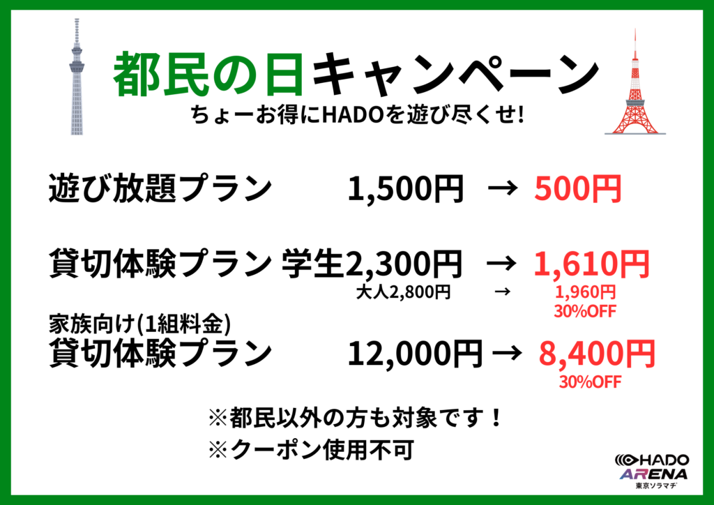 都民の日(10月1日)はちょーお得❗️
