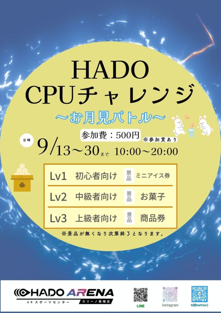 CPUチャレンジ～お月見バトル～が開催されます!!