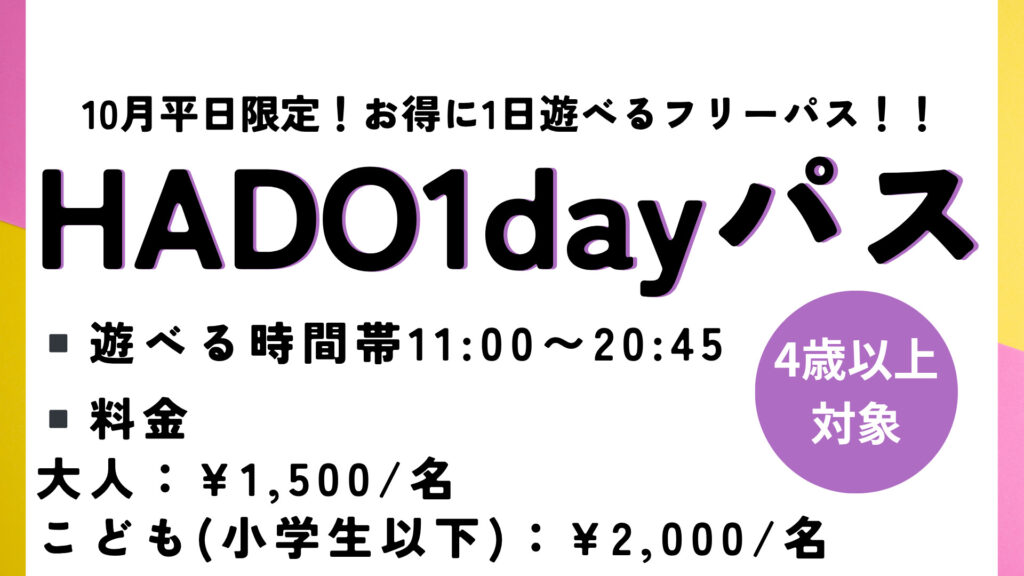 10月平日限定!!1dayパスプラン!!
