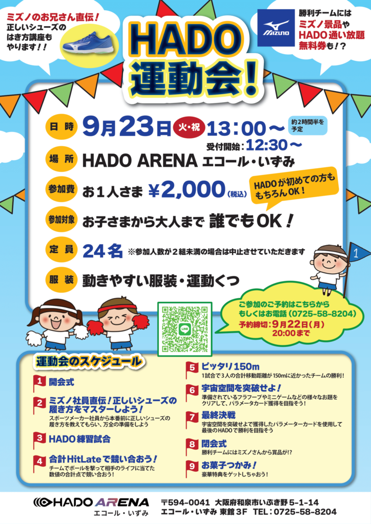 HADO運動会開催