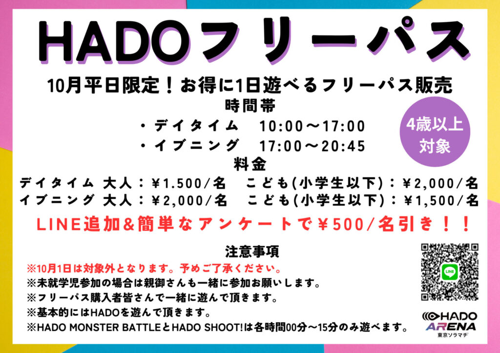10月平日限定！！フリーパスプラン！！