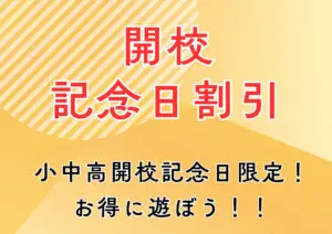 開校記念日割引！