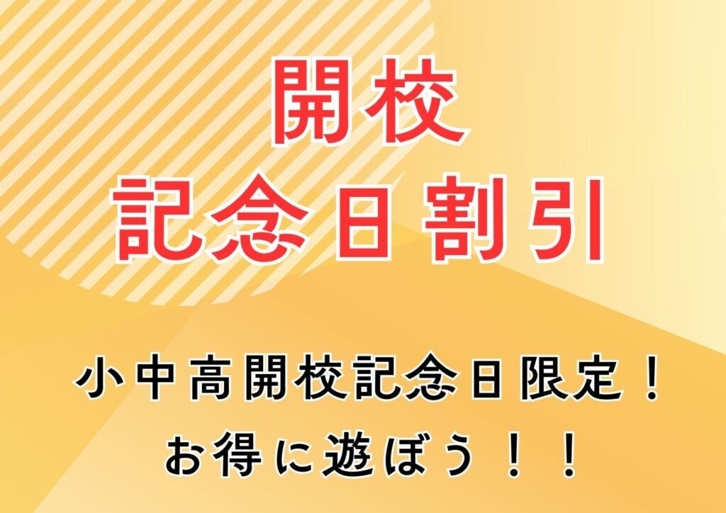 開校記念日割引!