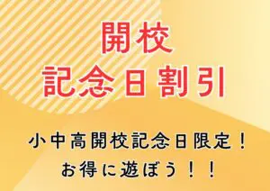 開校記念日割引！