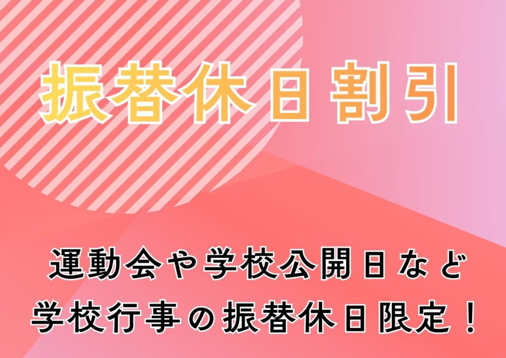 振替休日割引!