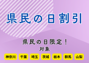 都民・県民の日限定割引！！