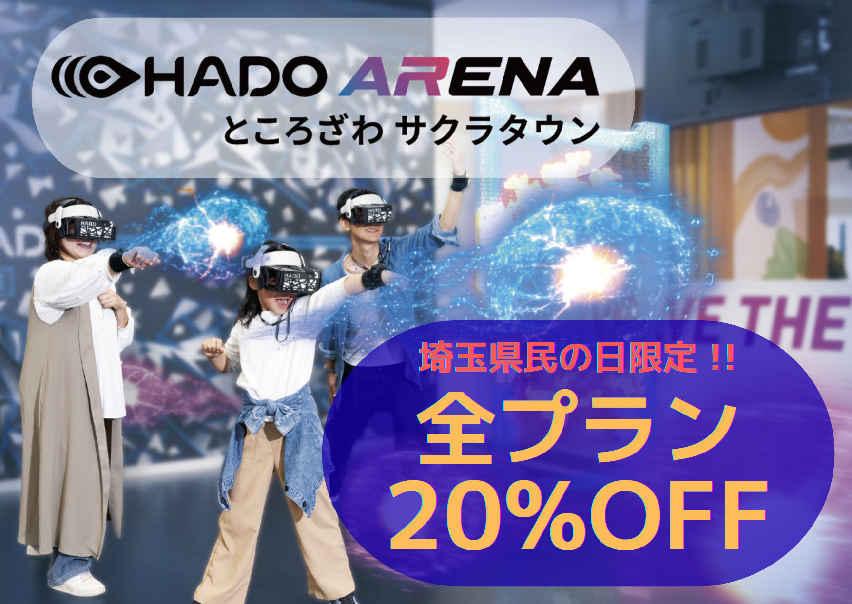 2025/11/14(金)埼玉県民の日限定割引！！ | HADO ARENA