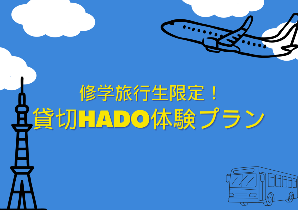 修学旅行生限定!貸切体験プラン