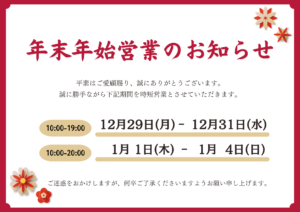 年末年始の営業時間のご案内
