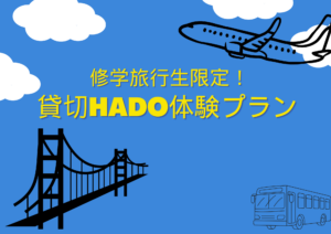 修学旅行生限定!貸切体験プラン