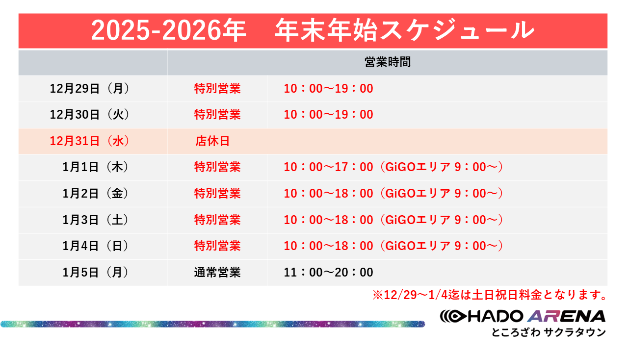 2025-2026】年末年始スケジュールのお知らせ | HADO ARENA