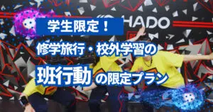 修学旅行・校外学習の班行動に｜学生向けHADO特別プラン