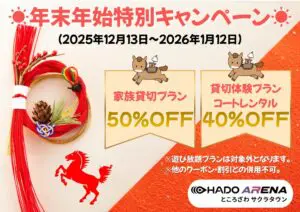 年末年始特別キャンペーン！！