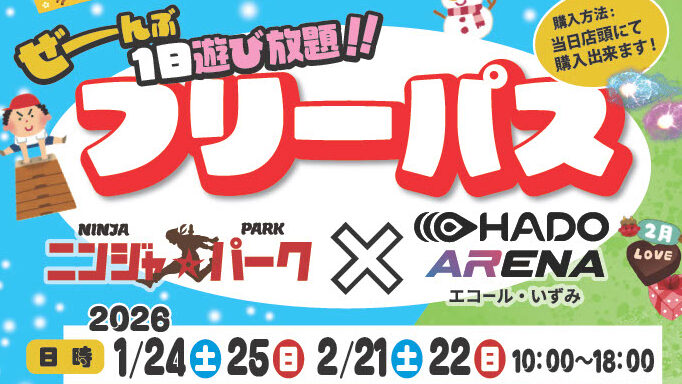 ニンジャパーク×HADO合同イベント開催！
