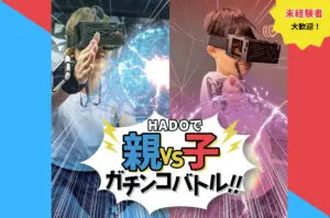 親チームvs子どもチーム対決🔥【親子HADO!】