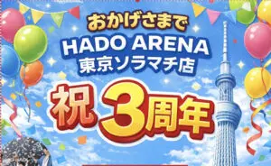 HADO ARENA東京ソラマチ店3周年イベント！