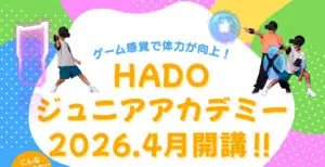 HADOジュニアアカデミー2026.4月開講!!