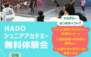 HADOジュニアアカデミー無料体験会実施!!