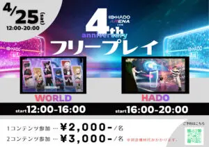 4周年記念イベント-限定フリープレイ-