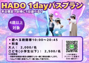 平日限定！1dayパスプラン