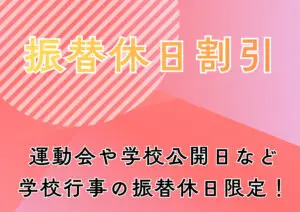 振替休日割引！