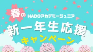 🌸春の新一年生応援キャンペーン！🌸